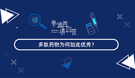 多肽药物为何云云优异？？？