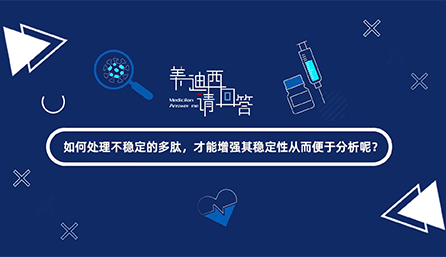 如那里置不稳固的多肽，，，才华增强其稳固性从而便于剖析