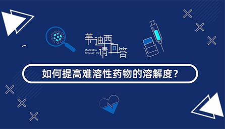 怎样提高难溶性药物的消融度？