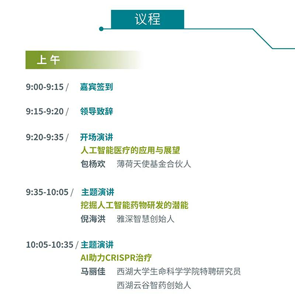 “AI赋能医疗，，，相助共筑未来”聚会议程