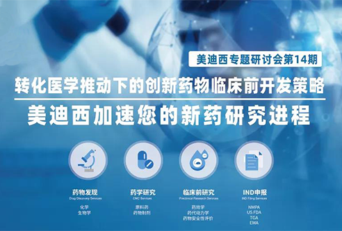 人生就是博官方网站专题钻研会 | 转化医学推动下的立异药物临床前开发战略