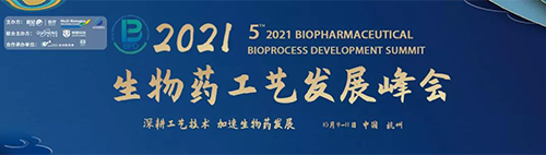 2021（第五届）生物药工艺开展峰会
