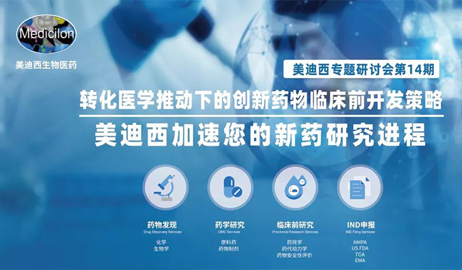【美·记闻】人生就是博官方网站专题钻研会 | “转化医学推动下的立异药物临床前开发战略”乐成召开