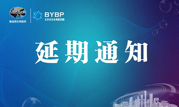 人生就是博官方网站专题钻研会第17期暨E-Town Bio 医药手艺互动沙龙《以药物发明为支点驱动临床前候选药物开发和毒理研究》-聚会延期通知.png