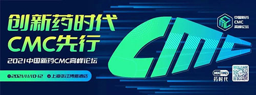 2021中国新药CMC岑岭论坛.jpg