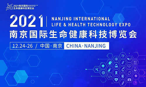 图11：：：2021南京国际生命康健科技博览会.jpg