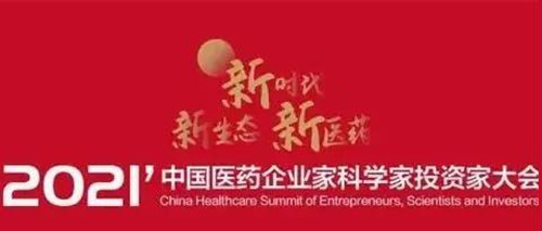 图5：：：2021中国医药企业家科学家投资家大会.jpg