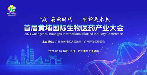图4：：：首届黄埔国际生物医药工业大会.jpg