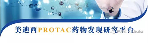 人生就是博官方网站PROTAC药物发明平台.png