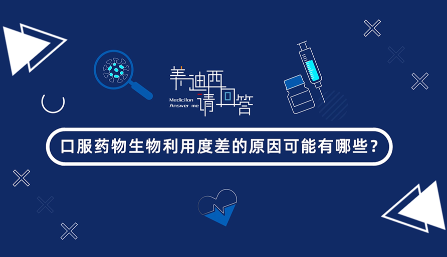 口服药物生物使用度差的原因可能有哪些？？
