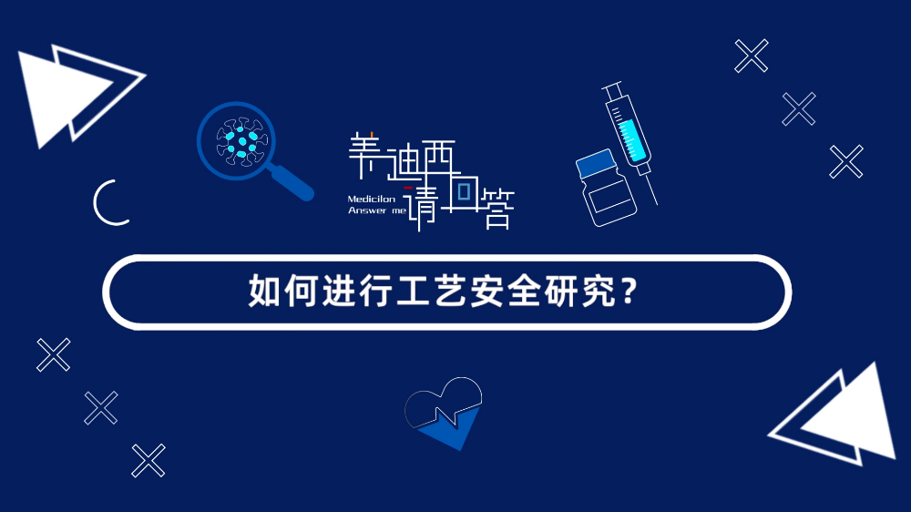 怎样举行工艺清静研究？