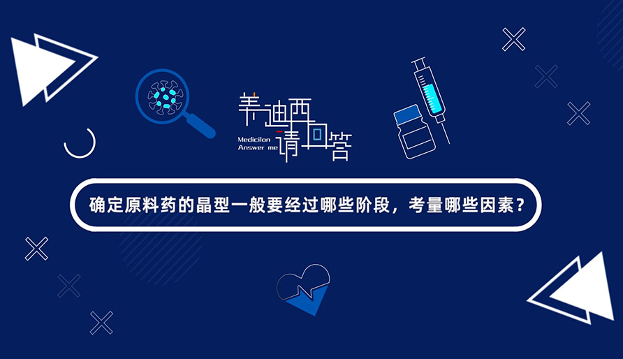 确定质料药的晶型一般要经由哪些阶段，考量哪些因素？