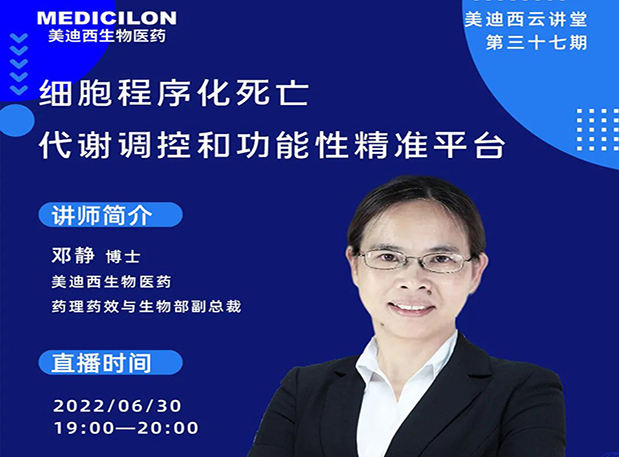 【今日直播】细胞程序化殒命，，，代谢调控和功效性精准平台