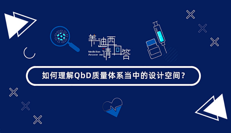 怎样明确QbD质量系统当中的设计空间？