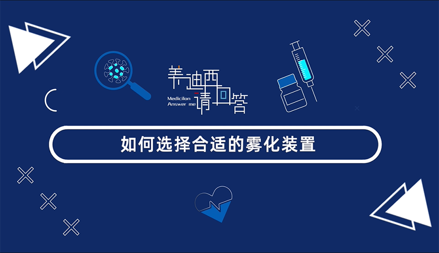 怎样选择合适的雾化妆置？