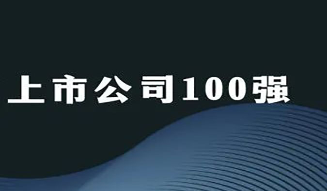 人生就是博官方网站荣膺“2022年科创板上市公司100强”