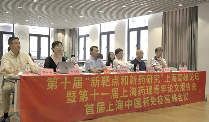 第十届“新靶点和新药研究”上海岑岭论坛暨第十一届上海药理青年论文报告会、、、首届上海中医药免疫岑岭聚会顺遂召开