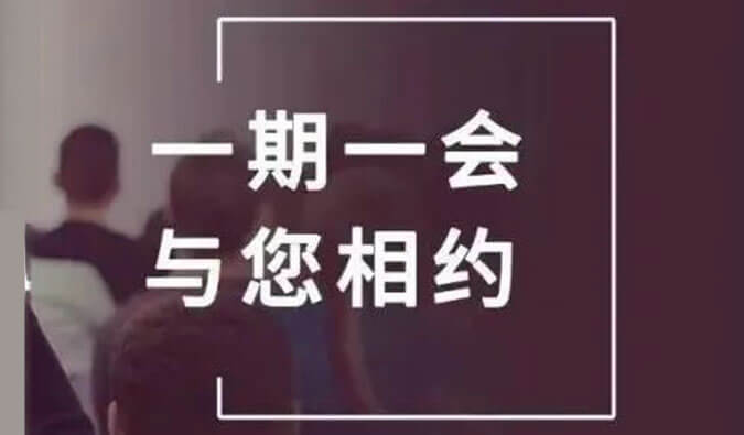 展会预告| 金秋十月，，人生就是博官方网站与您共话立异之路