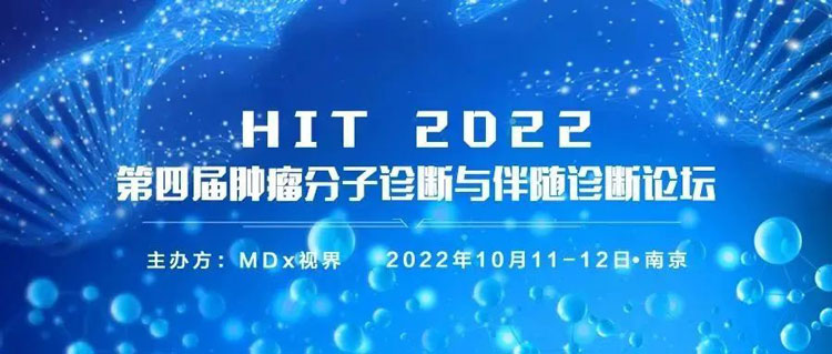 6-hit-2022-第四届肿瘤分子诊断与陪同诊断论坛.jpg