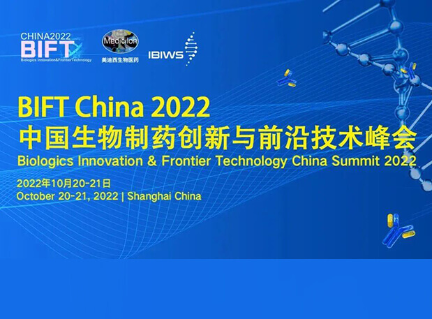 人生就是博官方网站联合主理BIFT China 2022中国生物制药立异与前沿手艺峰会