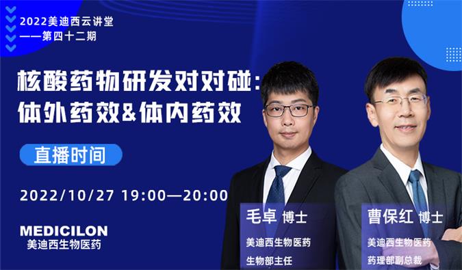 【直播预告】核酸药物研发对对碰：体外药效&体内药效