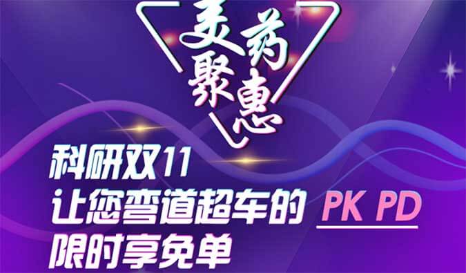科研双11，让您弯道超车的PK、、PD限时享免单