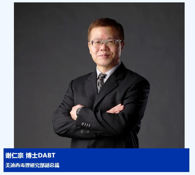 谢仁宗博士 DABT 人生就是博官方网站毒理研究部副总裁.jpg