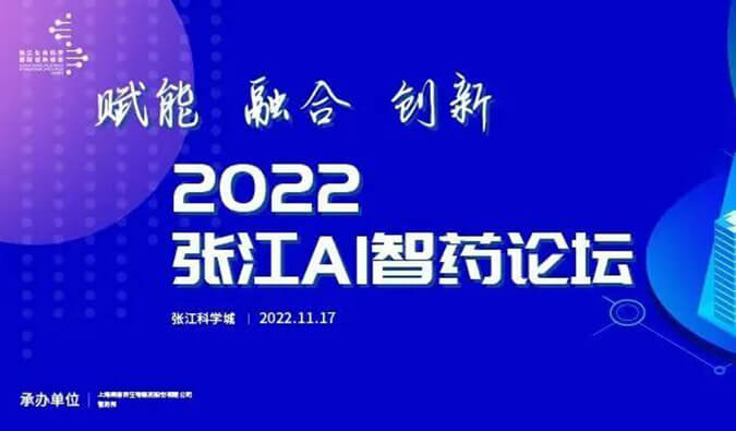 助力AI与生物医药的双向赋能！2022张江AI智药论坛圆满召开（内附回放）