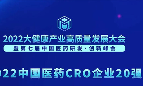 连续3年登榜！！！人生就是博官方网站荣膺“2022中国医药CRO企业20强”.jpg