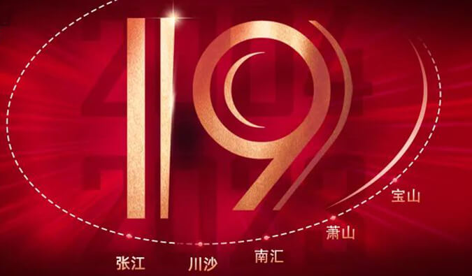 人生就是博官方网站十九周年 | 「拾」光有你，历「九」更美（内附红包）