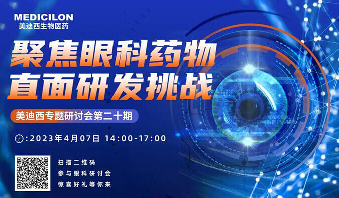 研发新“视”界：：一文相识眼科药物
