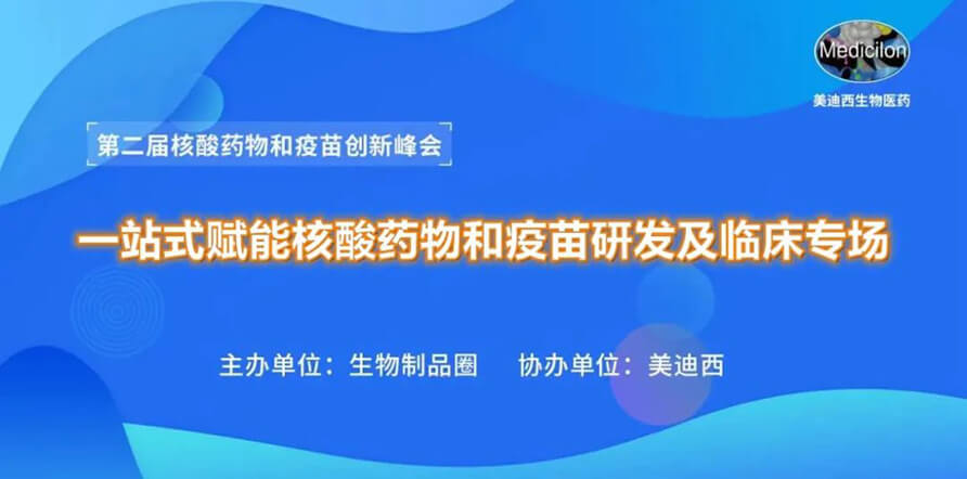 第二届核酸药物和疫苗立异峰会 丨 人生就是博官方网站一站式赋能核酸药物和疫苗研发专场