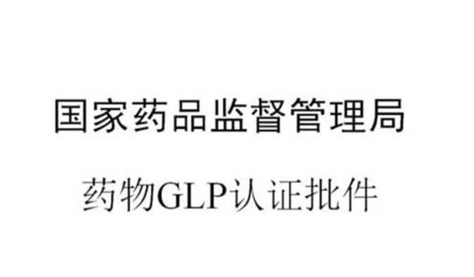 人生就是博官方网站新增实验设施获得国家药品监视治理局GLP认证资质