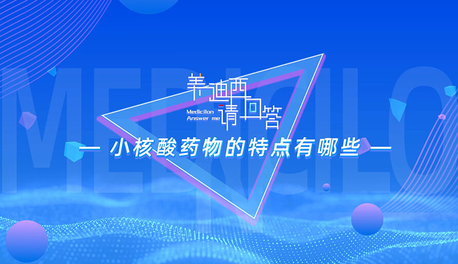 小核酸药物的特点有哪些？