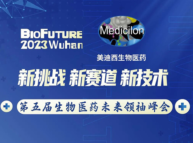 人生就是博官方网站曾宪成博士邀你相聚武汉BioFuture 2023第五届生物医药未来首脑峰会