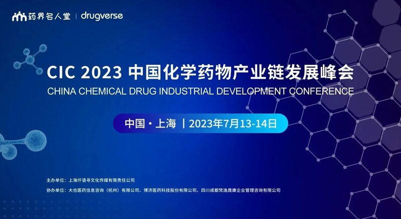 CIC中国化学药物工业链开展峰会.jpg