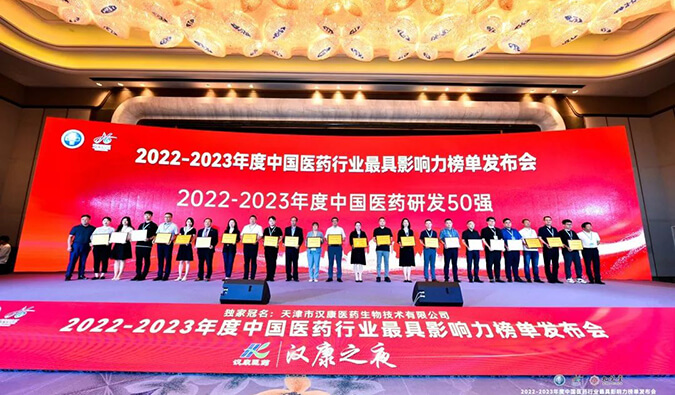 再获殊荣！！！人生就是博官方网站荣膺2022-2023年度“中国医药研发50强”