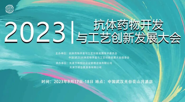 08 第四届中国(武汉)抗体药物开发与工艺立异开展大会.jpg