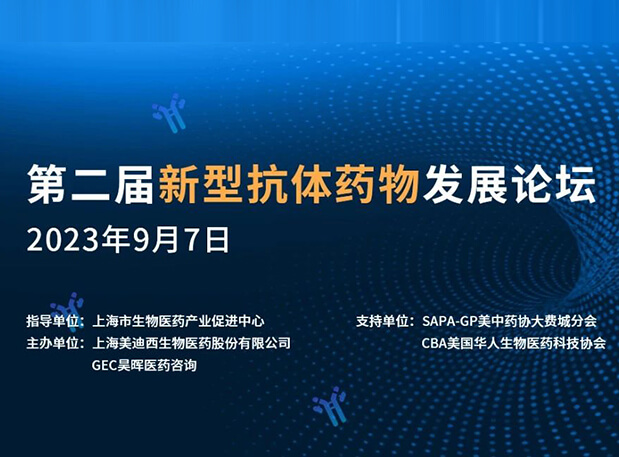 再续前缘，第二届新型抗体药物开展论坛来了！