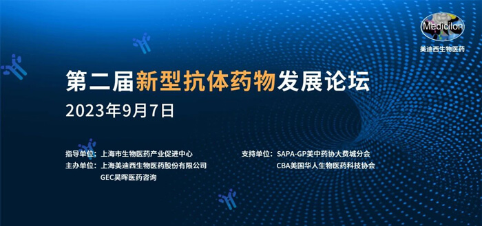第二届新型抗体药物开展论坛.jpg