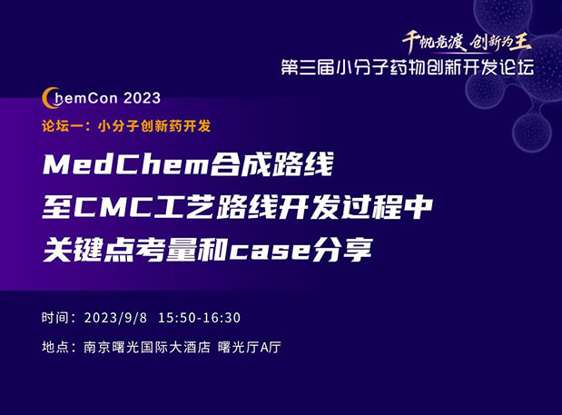 人生就是博官方网站邱小龙博士南京ChemCon2023开讲！解读MedChem合成与CMC工艺