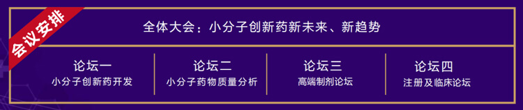 全体大会：：小分子立异药新未来、、新趋势.jpg