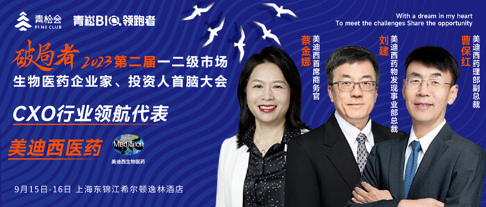 破局者·第二届一二级市场生物医药企业家、投资人首脑大会」.jpg