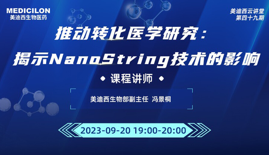 推动转化医学研究：：展现NanoString手艺的影响