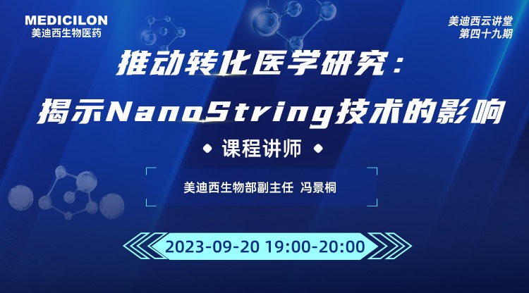 直播预告 | 推动转化医学研究：：展现NanoString手艺的影响