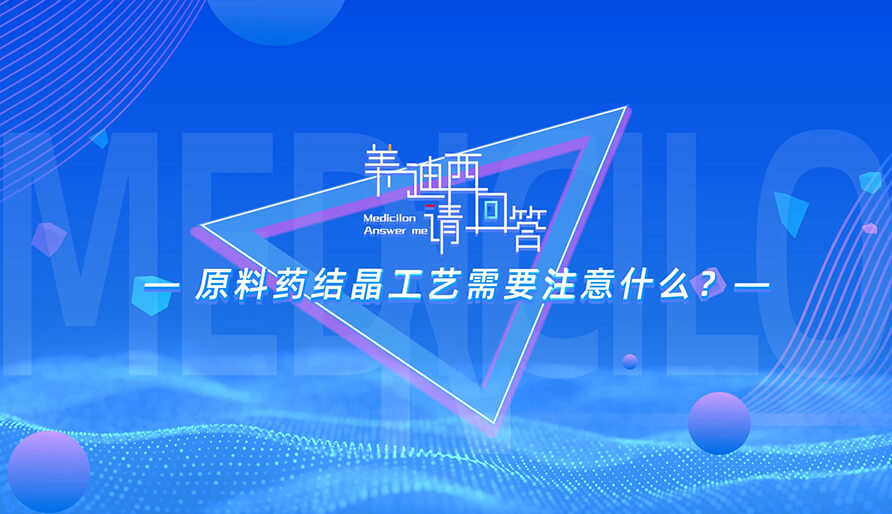 质料药结晶工艺需要注重什么？？