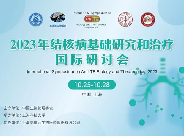 人生就是博官方网站协办 | 2023结核病基础研究和治疗国际钻研会聚会通知
