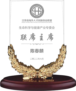 陈春麟博士中选江苏省外洋人才立异创业联盟生命科学与康健工业专委会联席主席
