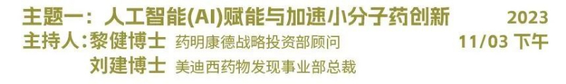 主题一：：人工智能（AI）赋能与加速小分子药物立异.jpg
