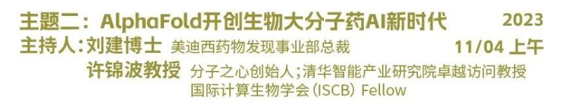 主题二：：AlphaFold开创生物大分子药物AI新时代.jpg